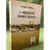 С еврейской точки зрения:Избранные статьи и очерки