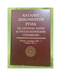 Каталог документов РГИА по истории Кореи и русско-корейских отношений: Вторая половина XIX - начало XX в. Вып. 1