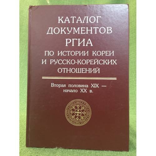 Каталог документов РГИА по истории Кореи и русско-корейских отношений: Вторая половина XIX - начало XX в. Вып. 1