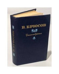 В. Брюсов. Стихотворения 