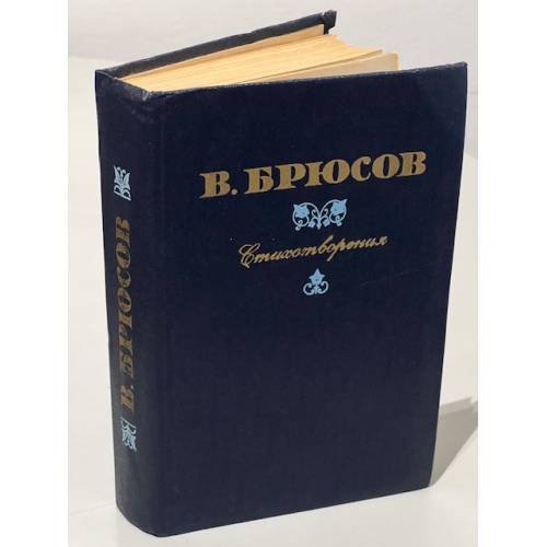 В. Брюсов. Стихотворения 
