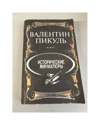 Исторические миниатюры