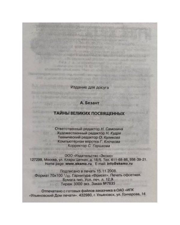 Тайны Великих Посвящённых.