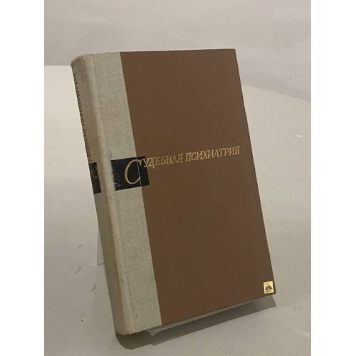 Обложка книги «Судебная психиатрия. Учебник» — Татьяна Клименко