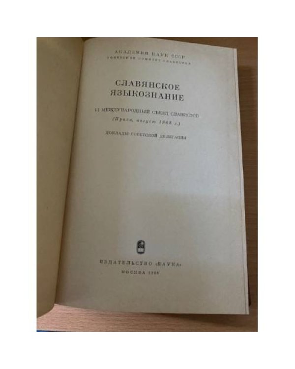 Славянское языкознание. VI международный съезд славистов, Прага