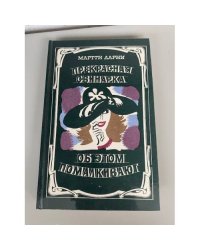 Прекрасная свинарка. Об этом помалкивают  