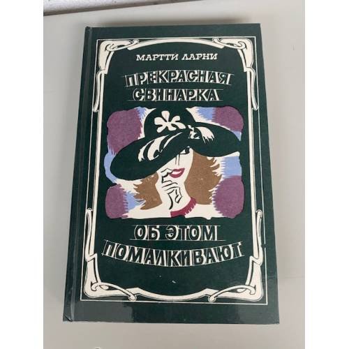 Прекрасная свинарка. Об этом помалкивают  