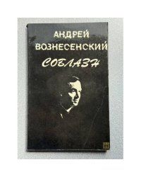 Соблазн