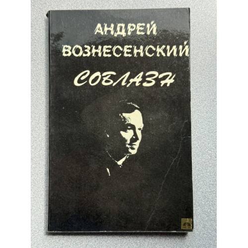 Обложка книги «Соблазн» — Вознесенский Андрей Андреевич