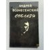 Обложка книги «Соблазн» — Вознесенский Андрей Андреевич