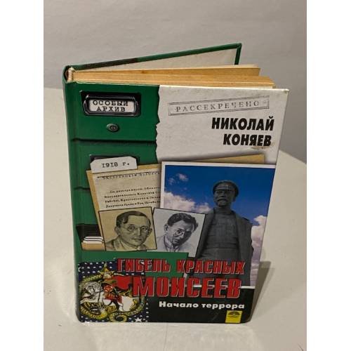 Гибель красных Моисеев