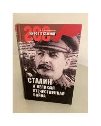 Сталин и Великая Отечественная война