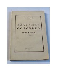 Владимир Соловьев. Жизнь и учение (Изд. 2-е)