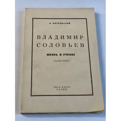 Владимир Соловьев. Жизнь и учение (Изд. 2-е)