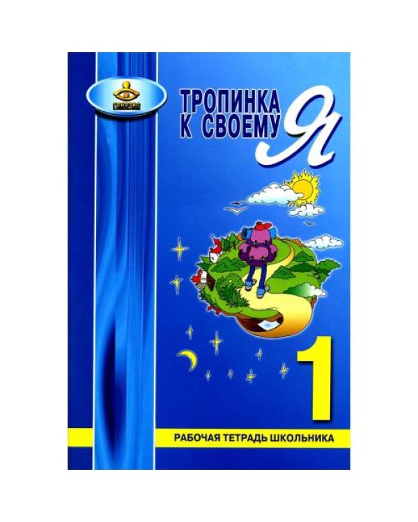 Дополнительное изображение книги «Тропинка к своему Я. Рабочая тетрадь школьника 1 кл. 7-е изд»