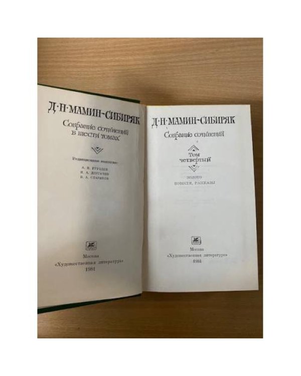 Д. Н. Мамин-Сибиряк. Собрание сочинений в шести томах. Том 4 
