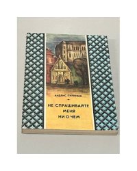 Не спрашивайте меня ни о чем 