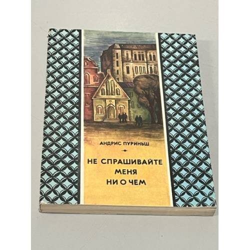 Обложка книги «Не спрашивайте меня ни о чем» — Андрис Пуриньш