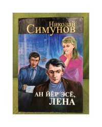 Ан йӗр эсӗ, Лена. Роман. Иккӗмӗш кӗнеке