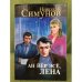Обложка книги «Ан йӗр эсӗ, Лена. Роман. Иккӗмӗш кӗнеке» — Николай Симунов, ISBN 9785767014941
