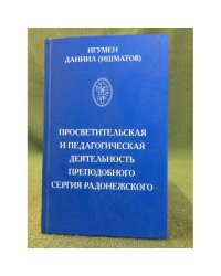 Просветительская и педагогическая деятельность преподобного Сергия Радонежского