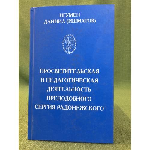 Просветительская и педагогическая деятельность преподобного Сергия Радонежского