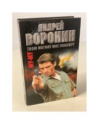 Му-Му. Твою могилу мне покажут