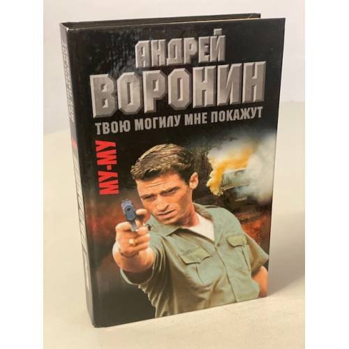 Му-Му. Твою могилу мне покажут