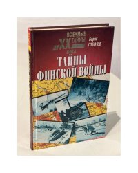 Тайны финской войны