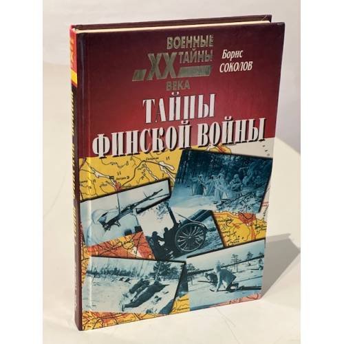 Тайны финской войны