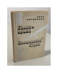 Билли-враль. Конторские будни (сборник)