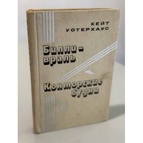 Обложка книги «Билли-враль. Конторские будни (сборник)» — Кейт Уотерхаус