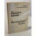 Обложка книги «Билли-враль. Конторские будни (сборник)» — Кейт Уотерхаус