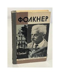 Фолкнер