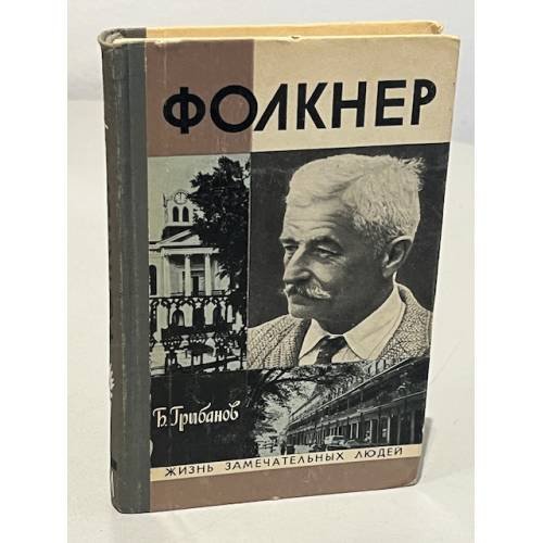 Обложка книги «Фолкнер» — Грибанов Б.Т.