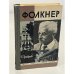 Обложка книги «Фолкнер» — Грибанов Б.Т.