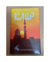 Каир