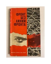 Фронт без линии фронта