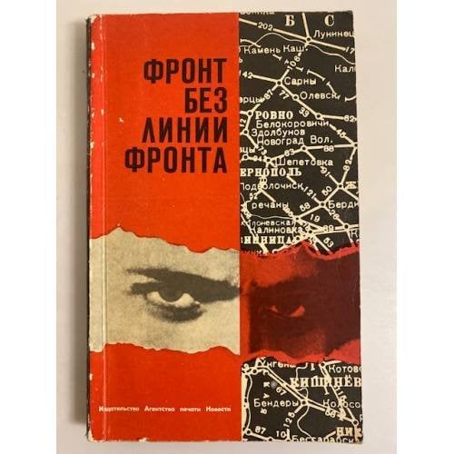 Обложка книги «Фронт без линии фронта» — составитель Михаил Лаврик