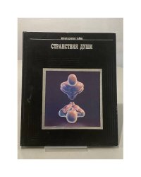 Странствия души