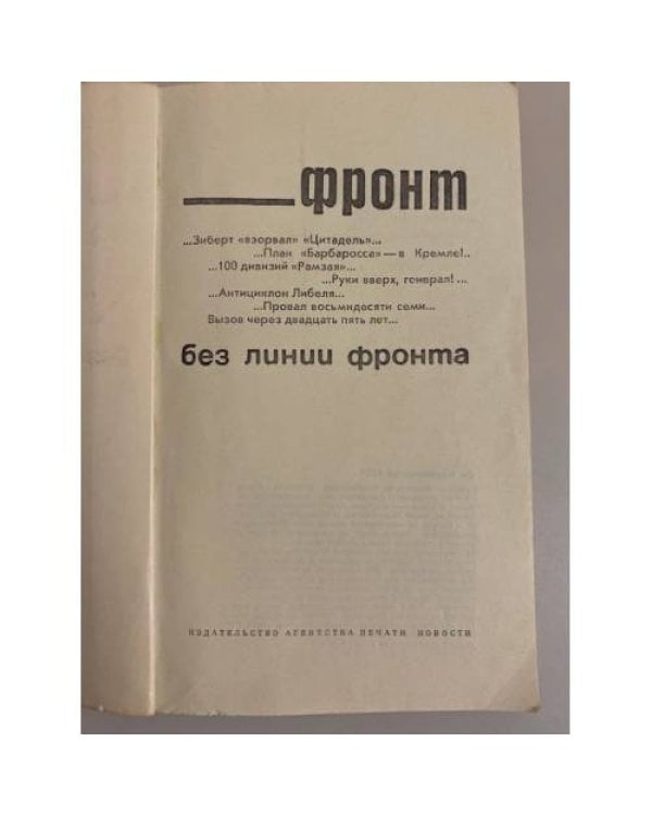 Дополнительное изображение книги «Фронт без линии фронта»