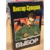 Обложка книги «Выбор» — Суворов Виктор, ISBN 5170030959