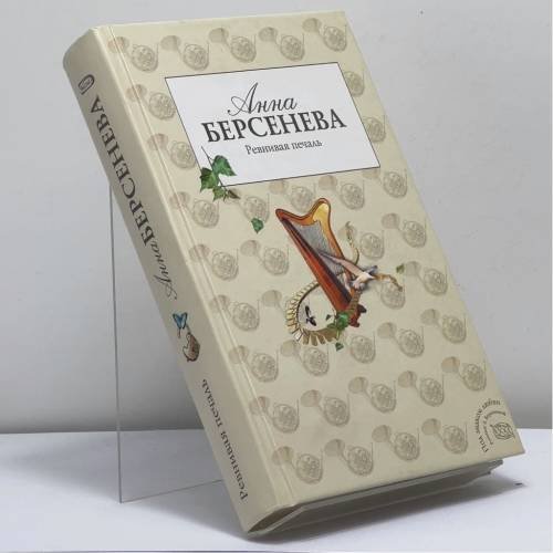 Обложка книги «Ревнивая печаль» — Анна Берсенева, ISBN 9785699198535