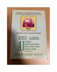 Первое кыргызское посольство в россию 1785-1787. Сборник материалов конференции 220 лет