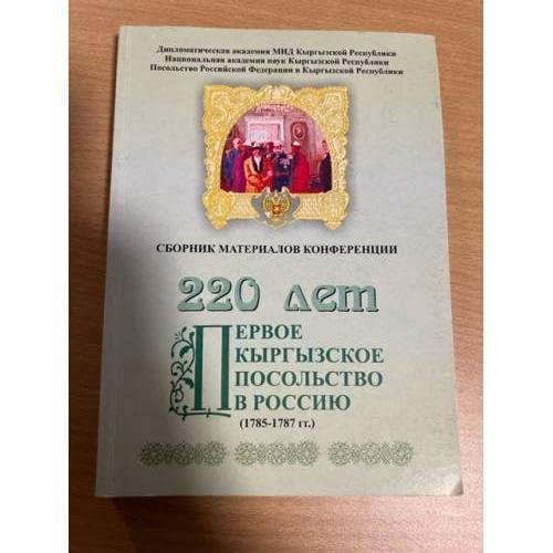 Первое кыргызское посольство в россию 1785-1787. Сборник материалов конференции 220 лет