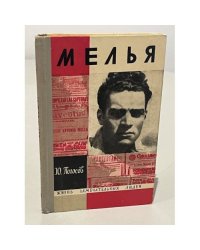Мелья