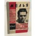 Обложка книги «Мелья» — Погосов Юрий Вениаминович