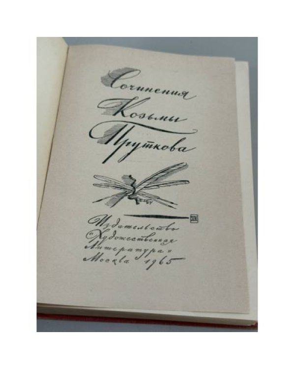 Дополнительное изображение книги «Сочинения Козьмы Пруткова»
