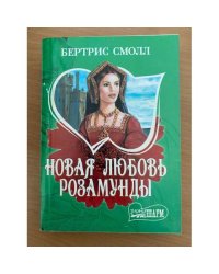 Новая любовь Розамунды