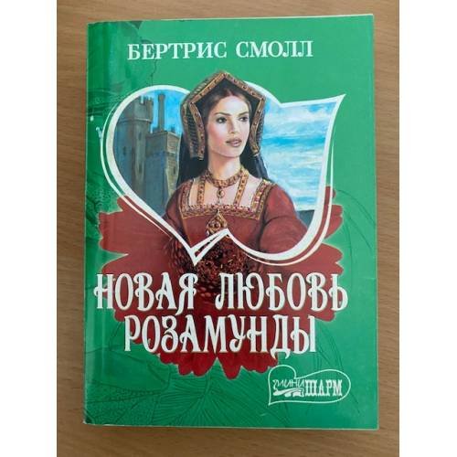 Новая любовь Розамунды